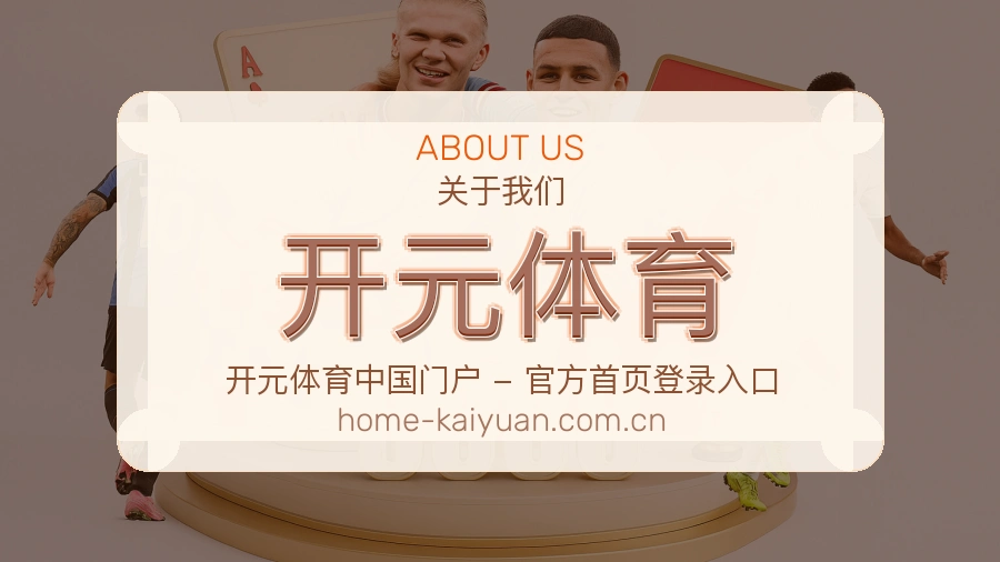 关于 开元体育 体育直播服务