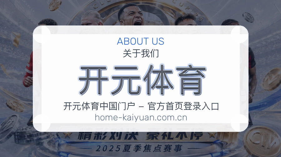 开元体育关于我们